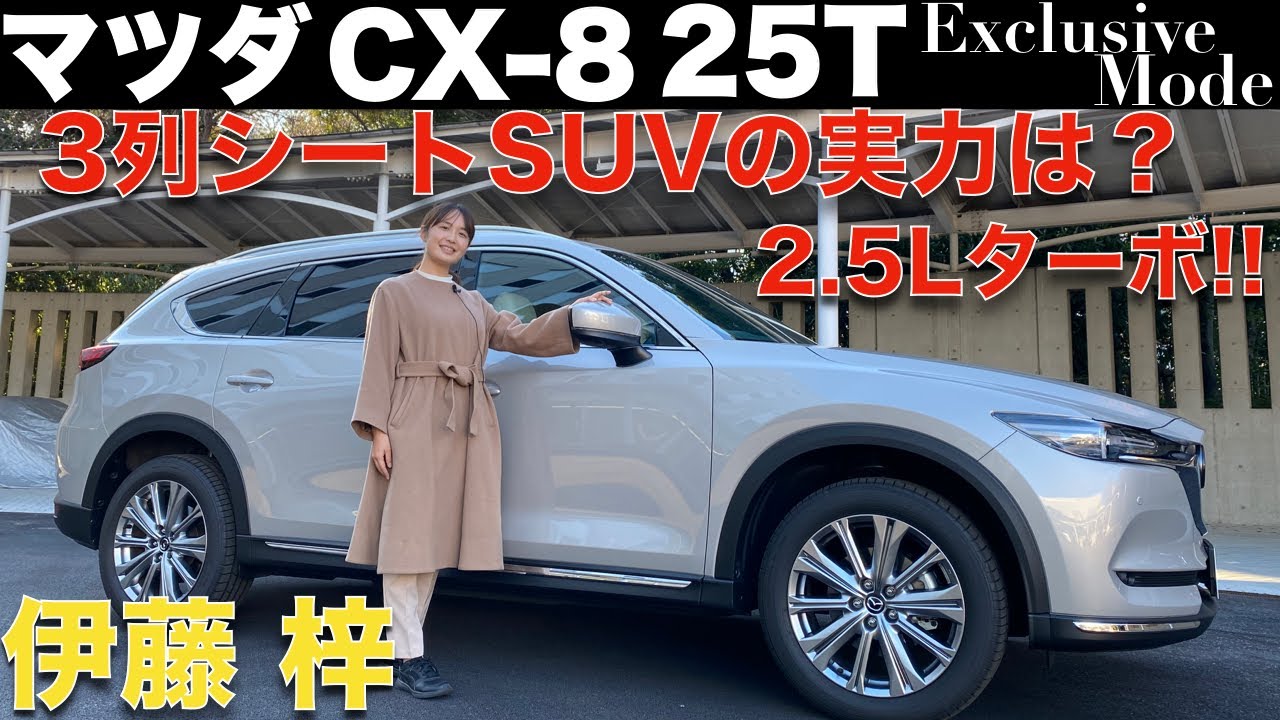 【 マツダ CX-8 】3列シートSUVの定番SUVといえばコレ！マツダ CX-8を 伊藤梓が徹底解説！2.5 L ターボが超絶気持ち良い！！