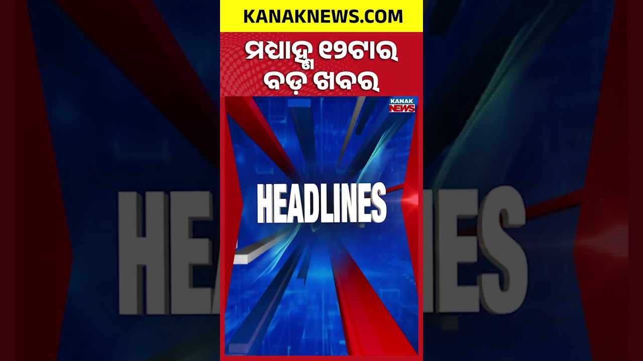 Odisha Mining Bill Row | Kendrapara Hospital Violence | Odisha Rain Alert | 12noon Headlines