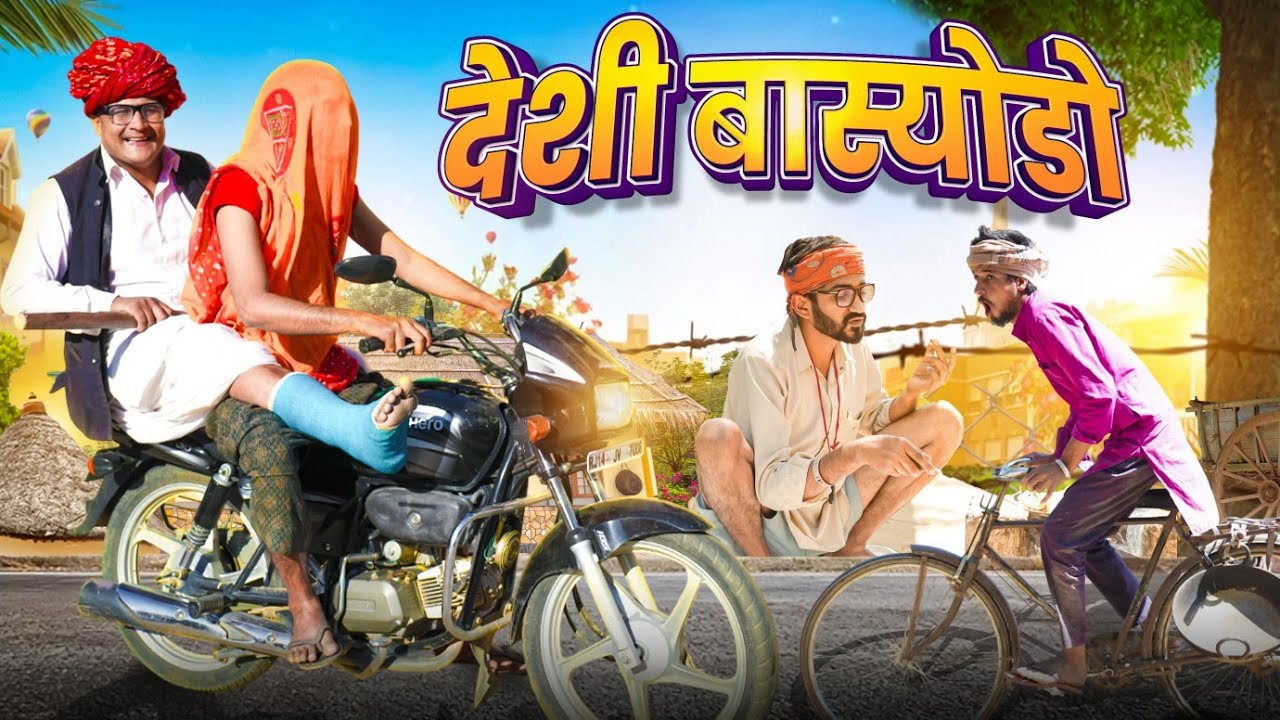 देशी बास्योडो || मारवाड़ी वीडियो || SHORT COMEDY VIDEO @rmfamily