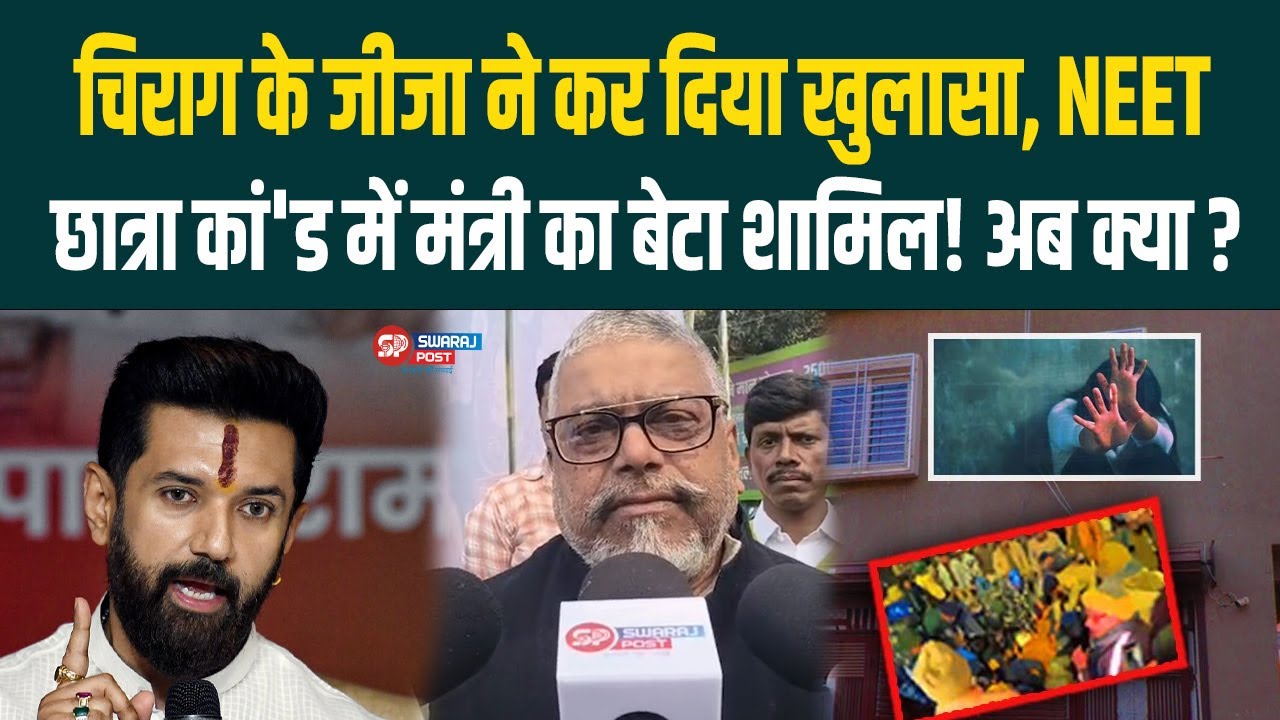 Chirag के जीजा ने कर दिया खुलासा, NEET छात्रा कां'ड में मंत्री का बेटा शामिल ! अब क्या ?