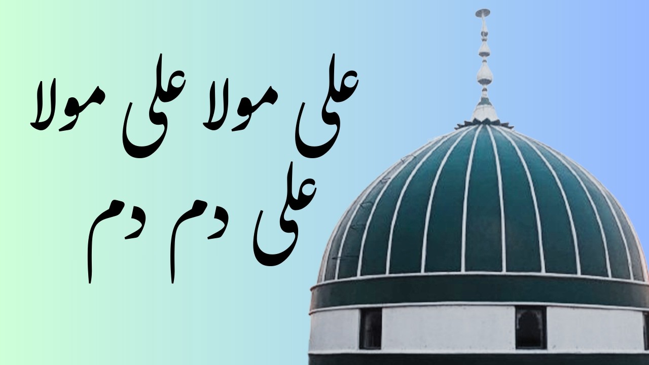 Ali Mola Ali Dam Dam | Darbar-e-Qayoom