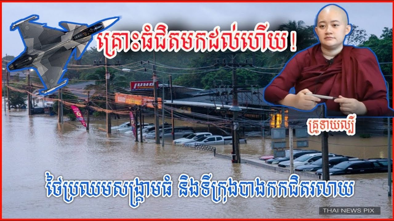 គ្រោះធំជិតមកដល់ហើយ ថៃប្រឈមសង្គ្រាមធំ និងទីក្រុងបាងកកជិតរលាយ