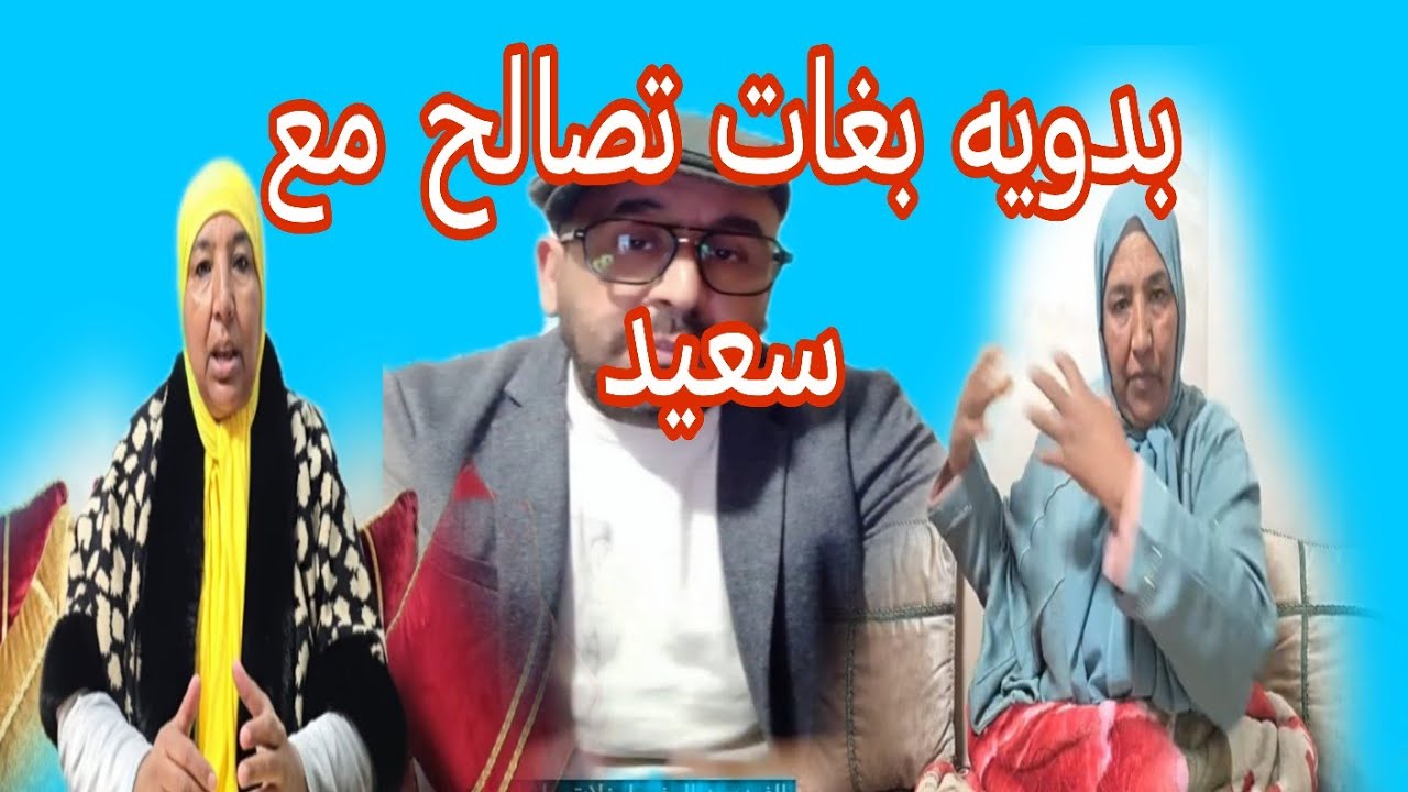 مني تشوفوا البدويه بدات ترمي الهضره على سعيد ولد الغربه عرفوها بغات تصالح معه