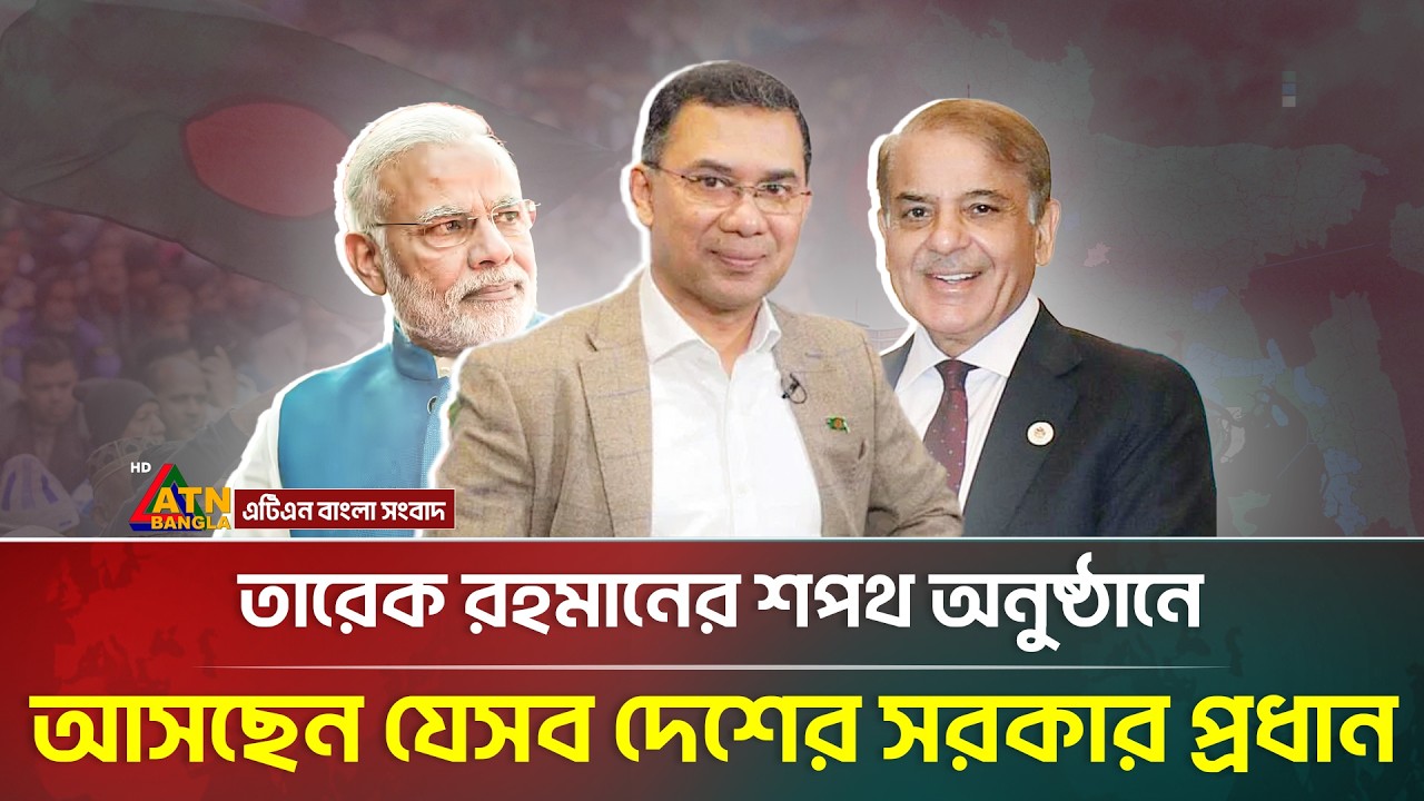তারেক রহমানের শপথ অনুষ্ঠানে ভারতসহ আসছেন যেসব দেশের সরকার প্রধানরা | Tarek Rahman | Parliament