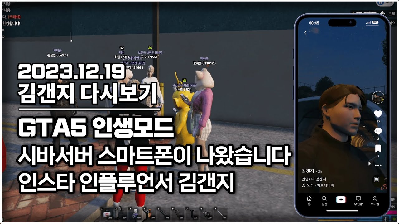23년 12월 19일 l GTA5 인생모드 시바서버 스마트폰이 나왔습니다!! & 인스타 인플루언서가 되었습니다