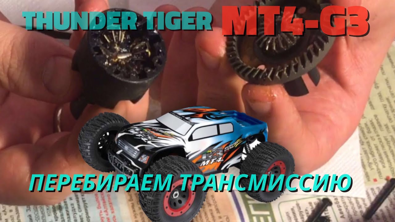 Разборка MT4 G3 (2 часть). Дифы, подши, трансмиссия