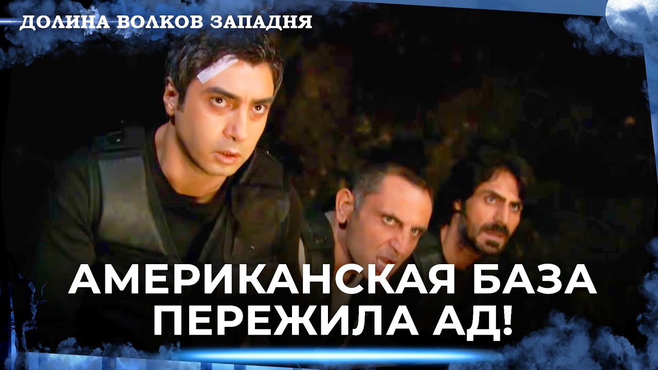 Долина Волков: Засада — Длинная Серия 48
