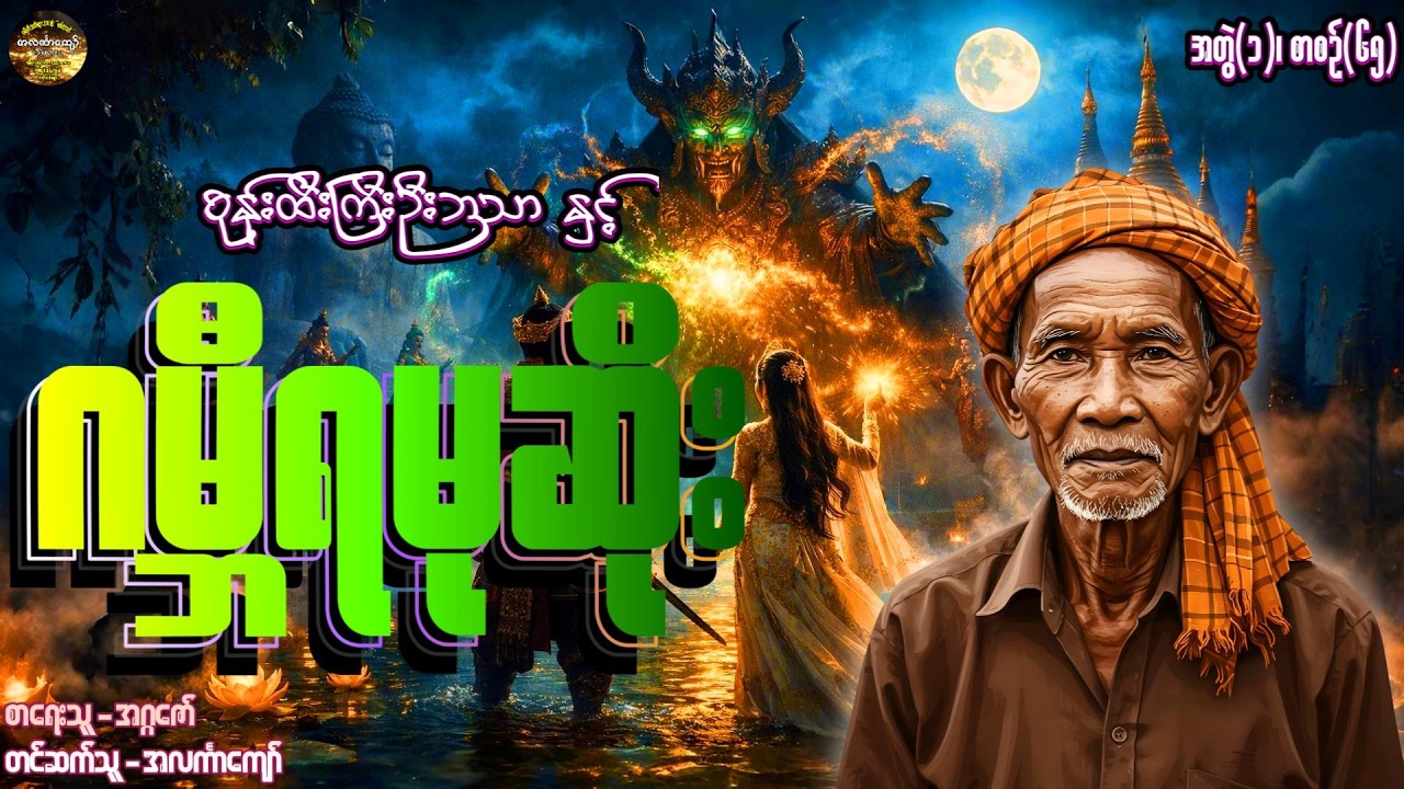 စုန်းထီးကြီးဦးဘသာနှင့်ဂမ္ဘီရမုဆိုး၊ အတွဲ-၁၊ စာစဉ်-၇၅ #အဂ္ဂဇော် #အလင်္ကာကျော် #ဦးဘသာ