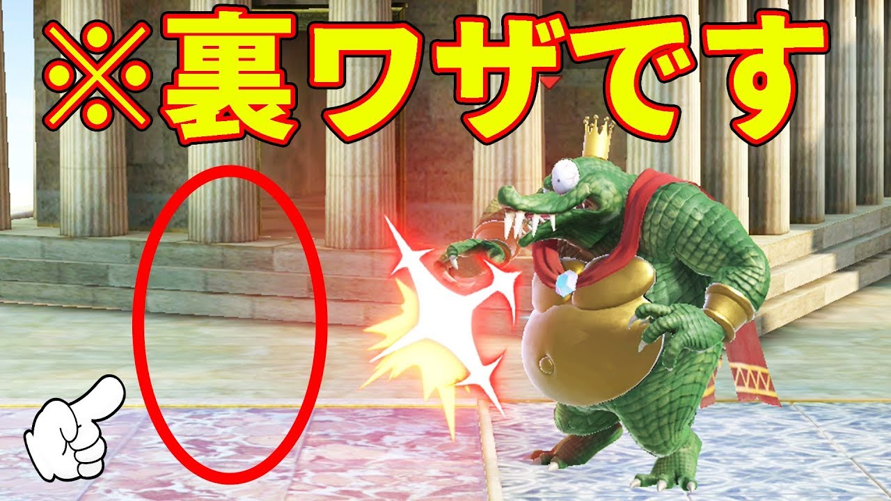 【裏技初公開】※絶対にマネしないでください！透明で無敵になれる裏ワザを教えてもらった【大乱闘スマッシュブラザーズ SPECIAL】