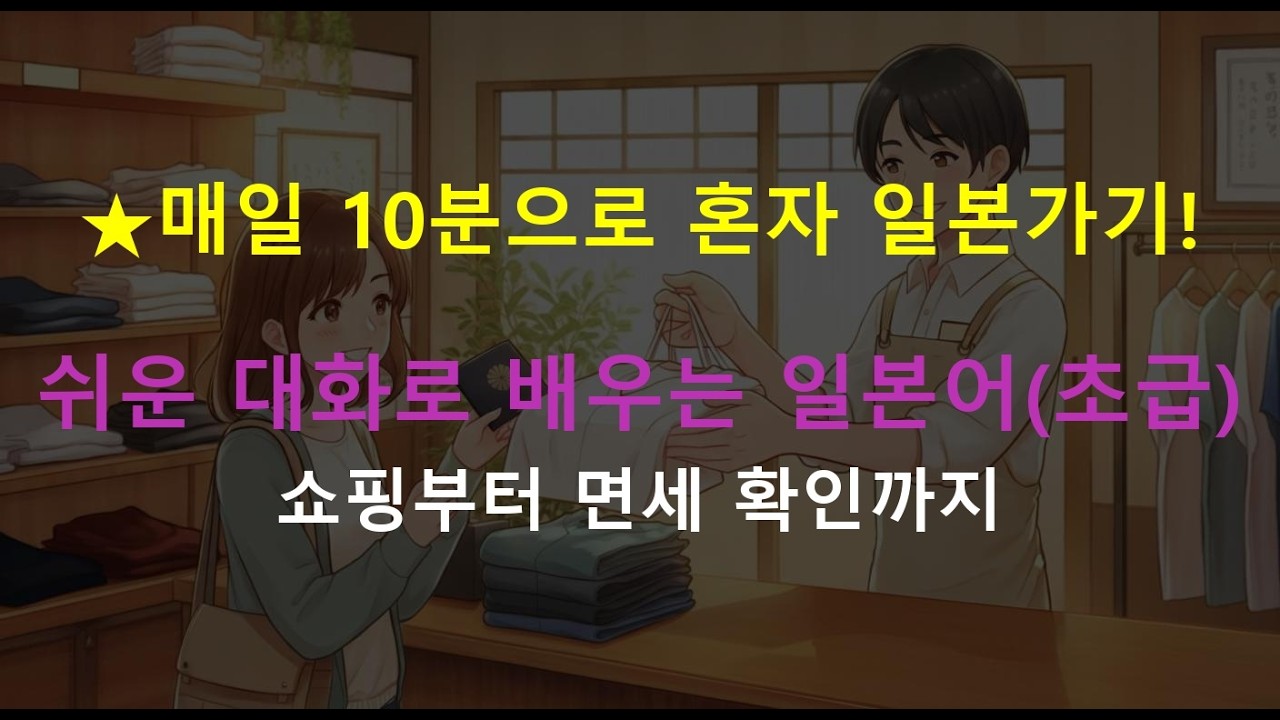[일본어 회화] 일본 여행가서 쇼핑하고 면세 확인까지! 한 눈에 배우는 일본어 대화