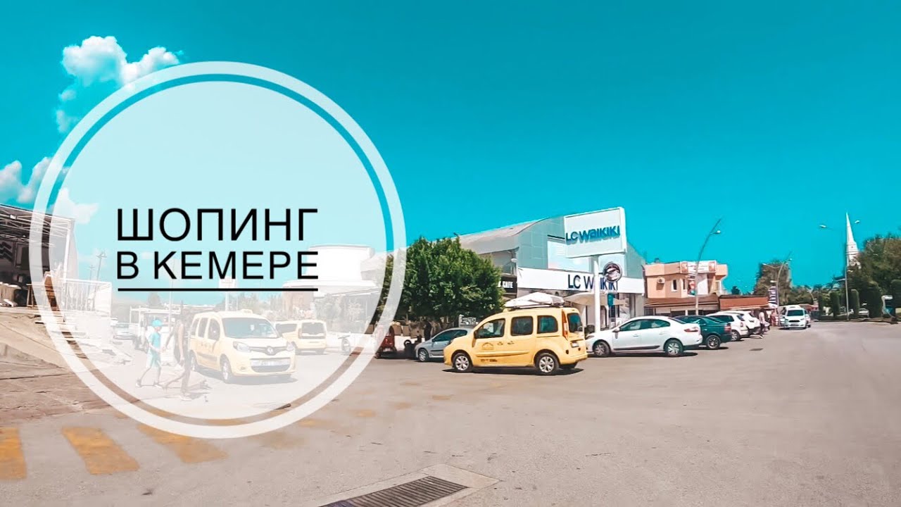 ШОПИНГ В КЕМЕРЕ / ГДЕ КУПИТЬ ОДЕЖДУ ТЕКСТИЛЬ СУВЕНИРЫ И Т.Д. В КЕМЕРЕ? МАГАЗИНЫ ВАИКИКИ МИГРОС ФЛО