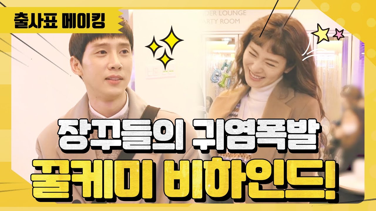 [메이킹] 날고(?) 뛰고 다해도 호흡 척척♡ 장난까지 케미 폭발 비하인드 [출사표] 20200704