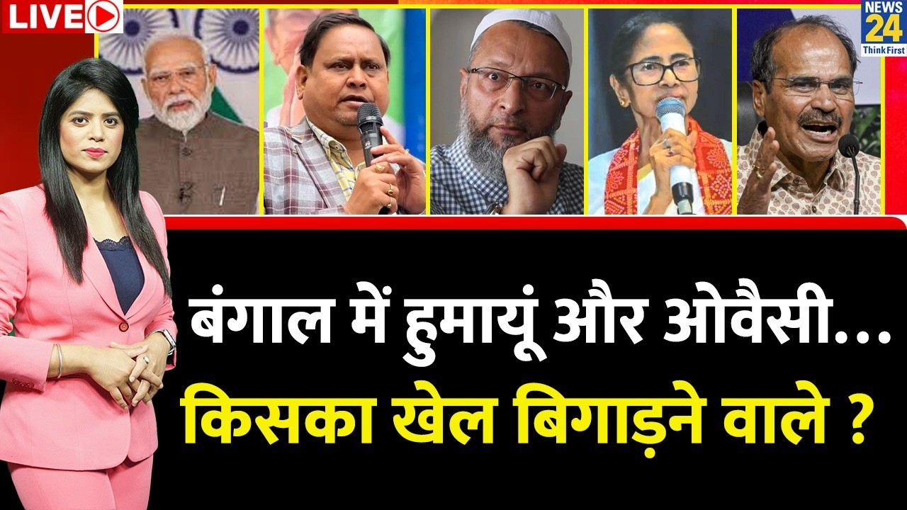 Berok-Tok: Bengal में Humayun Kabir और Owaisi&hellip;किसका खेल बिगाड़ने वाले ? Mamata | BJP | Congress