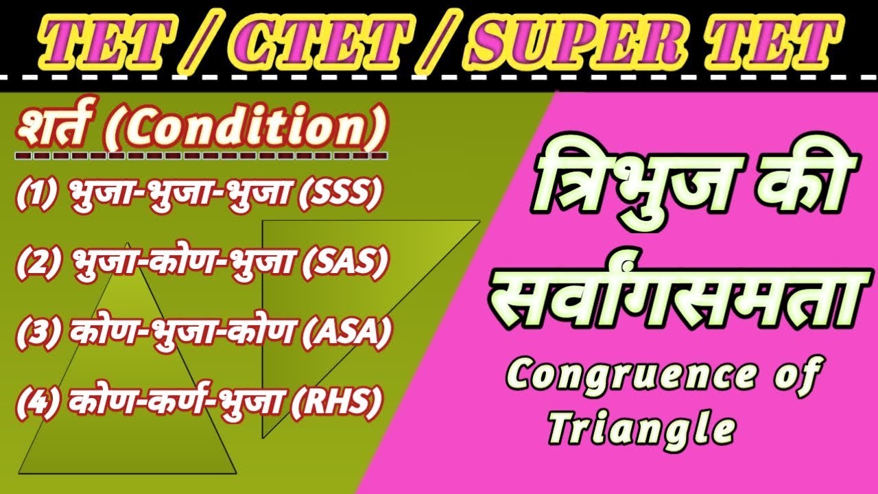 सर्वांगसम त्रिभुज / Congruence of Triangle