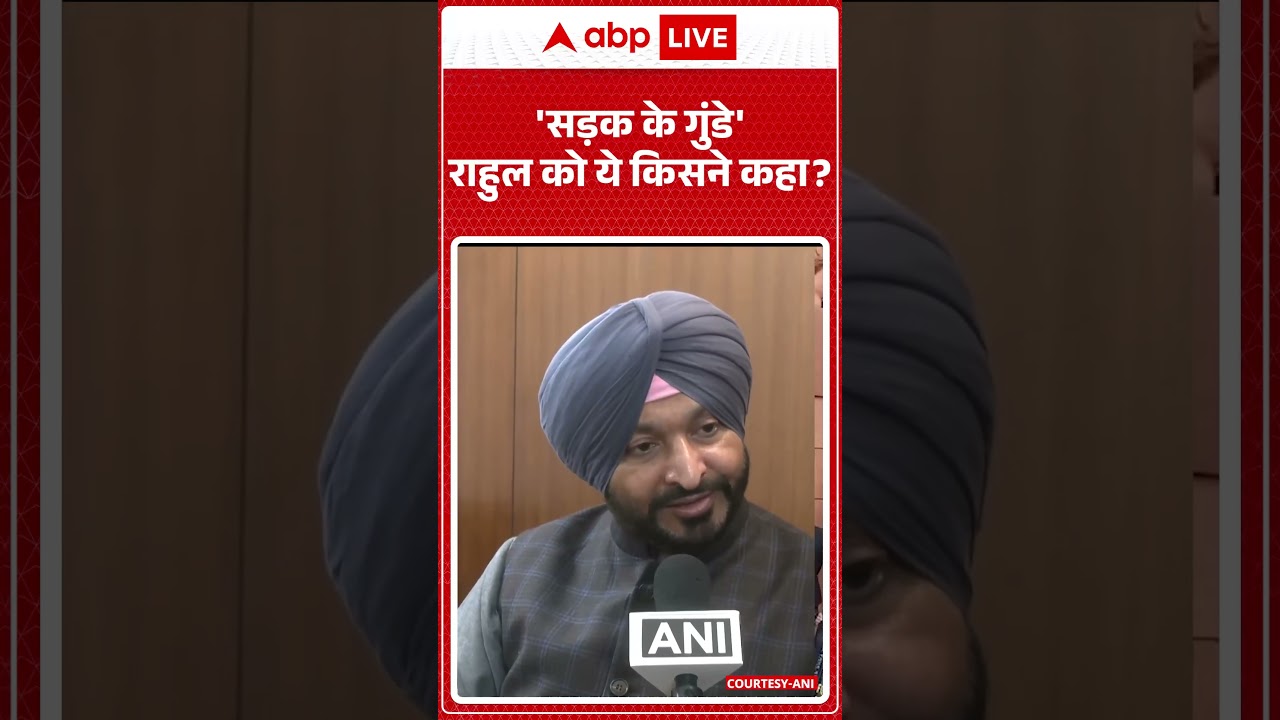 Ravneet Bittu ने Rahul Gandhi को सड़क का गुंडा कहा! | Parliament | Shorts | Aaj ki Tazza Khabar |