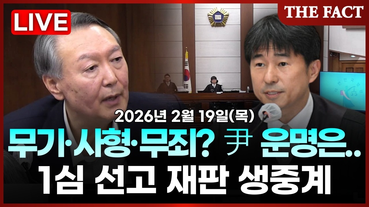 [🔴실시간] 계엄 443일 만... 윤석열 운명의 1심 선고 재판 생중계ㅣTHE FACTㅣ2026년 2월 19일 (목)