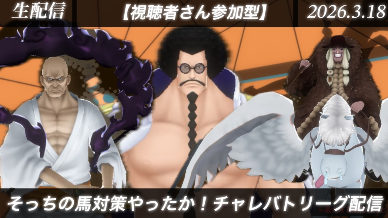 直ったぁあ！勝ち負け関係なく参加型チャレバトリーグ！！配信【バウンティラッシュ生配信】(2026.3.18)