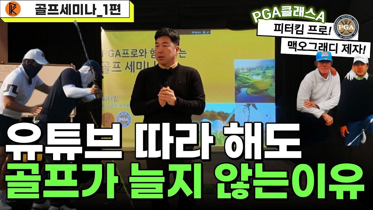 [골프세미나1편] 시스템을 배우면 평생 갑니다.골프가 늘지 않는 이유!