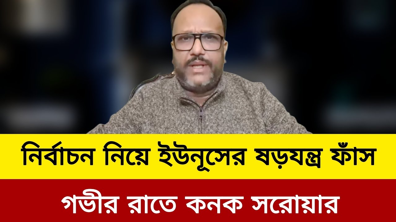 নির্বাচনে ইউনূসের ষড়যন্ত্র ফাঁস গভীর রাতে কনক সরোয়ার। Kanak Sarwar update news today J news tv  
