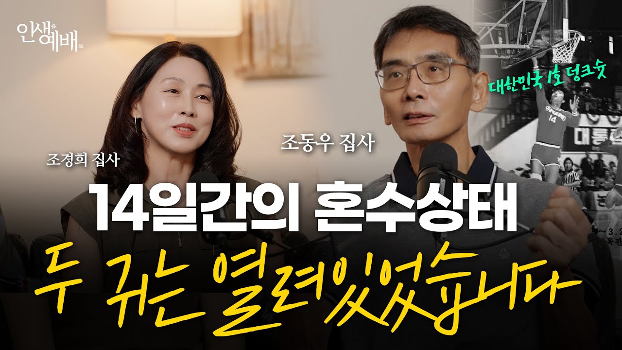 죽음의 문턱에서 농구전설 조동우를 살린 하나님의 한마디 | 조동우, 조경희 집사