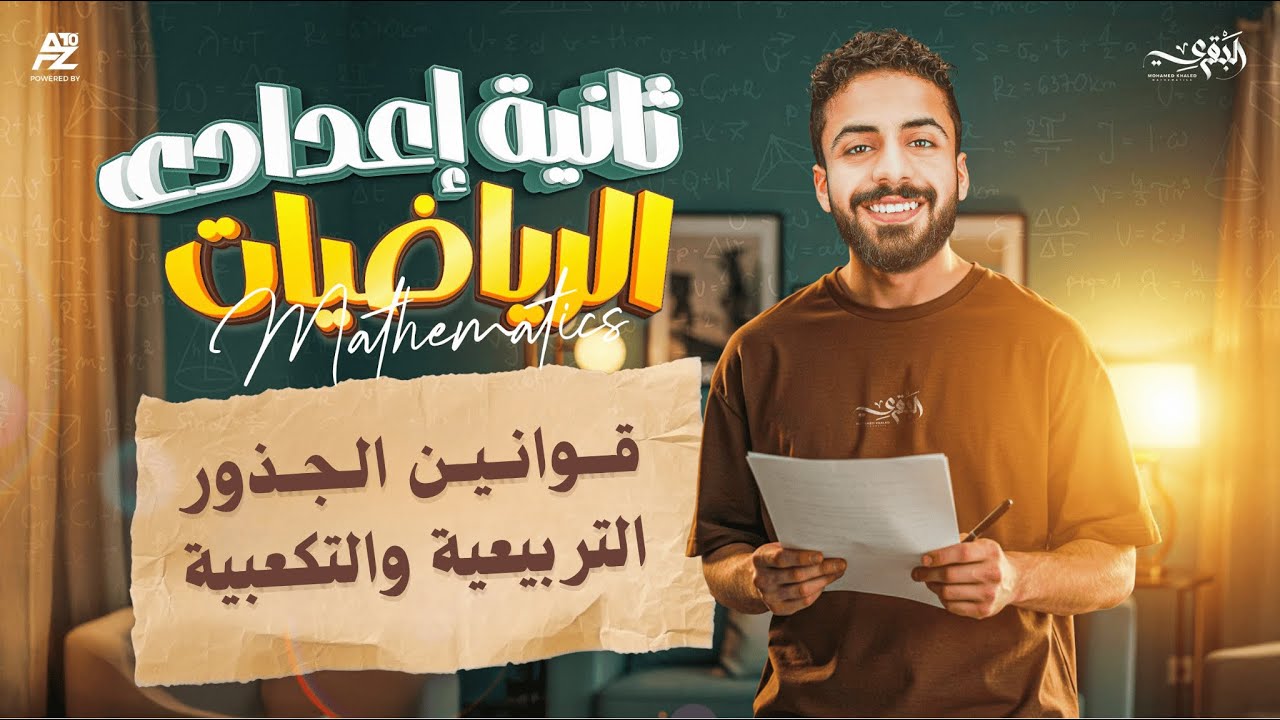 شرح درس قوانين الجذور التربيعية و التكعيبية | رياضيات الصف الثاني الاعدادي 2026 | محمد خالد البقري