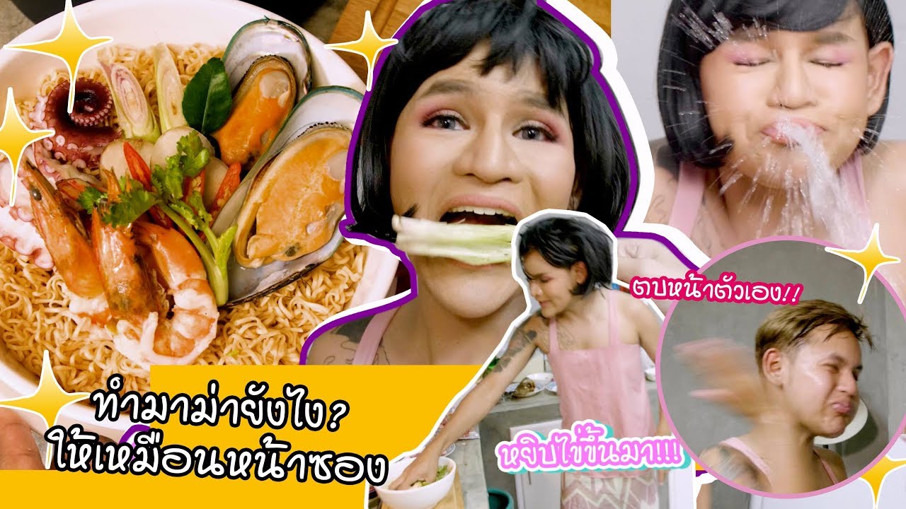 ขนเพชรสอนมาม่ายังไงให้เหมือนหน้าซอง 😂😂