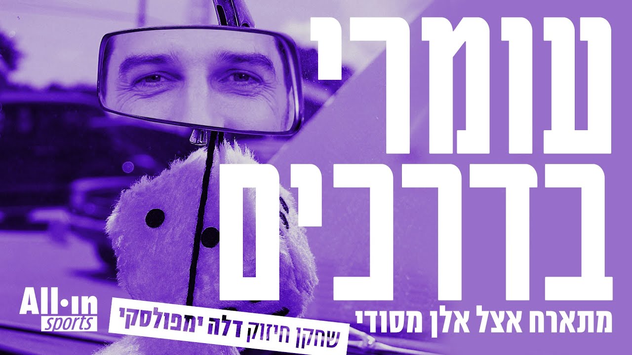 קנדה בדרכים עם אלן מסודי ודלה ימפולסקי כשחקן חיזוק