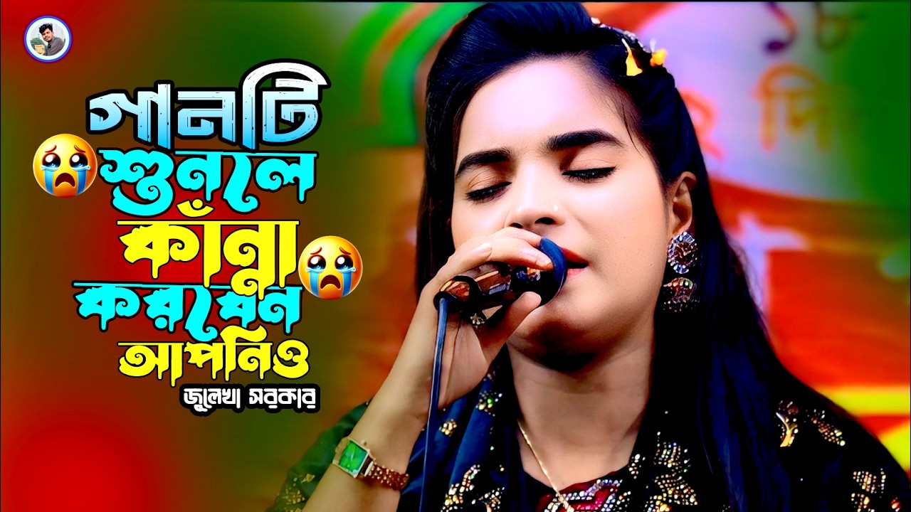 জীবনের শ্রেষ্ট কষ্টের গান শুনলে কান্না করবেন আপনিও¬ও প্রান কোকিল রে¬O Pran Kokil Re¬Julekha Sarkar