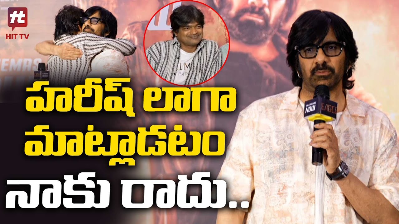 Mass Maharaja Ravi Teja Superb Speech @ Eagle Success Meet | Harish Shankar | @HitTVTalkies