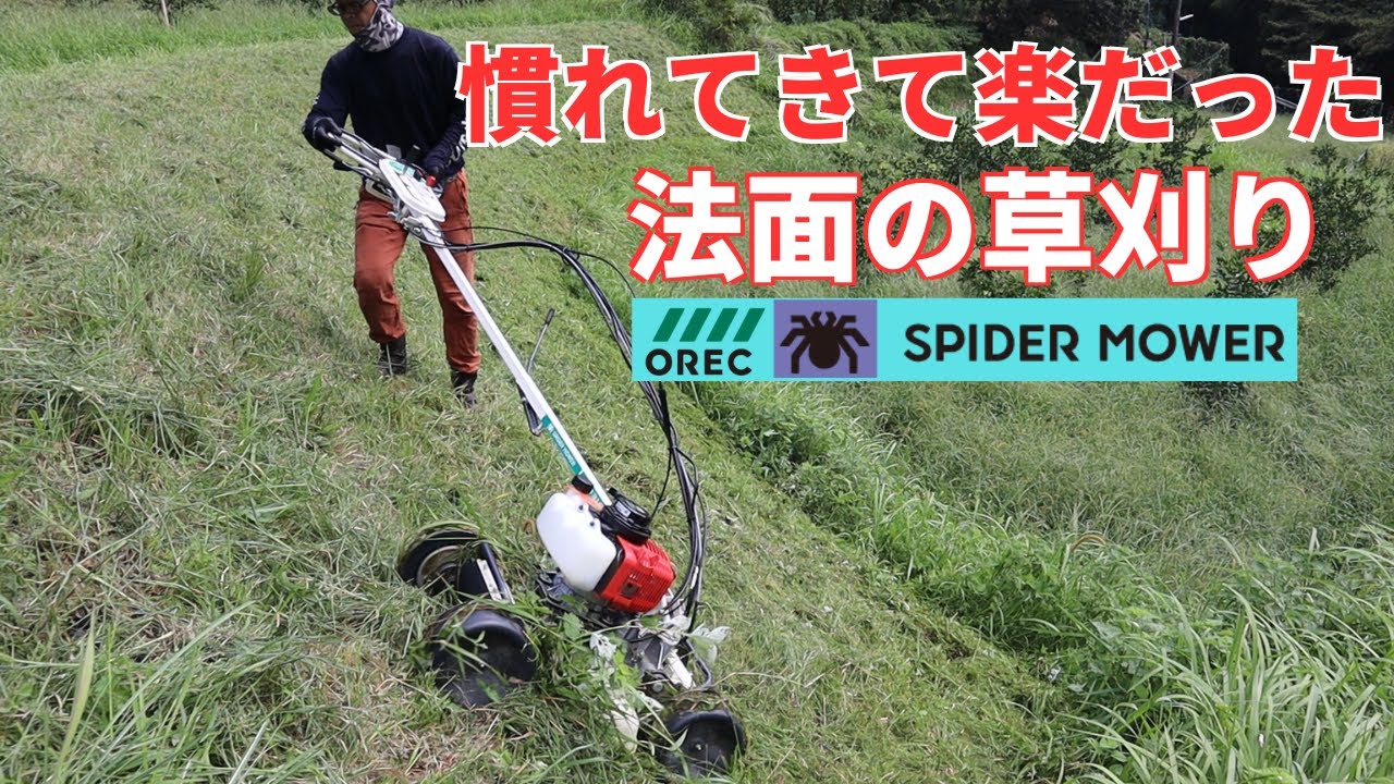 スパイダーモアで炎天下の中法面の草刈り！慣れてきて楽だった