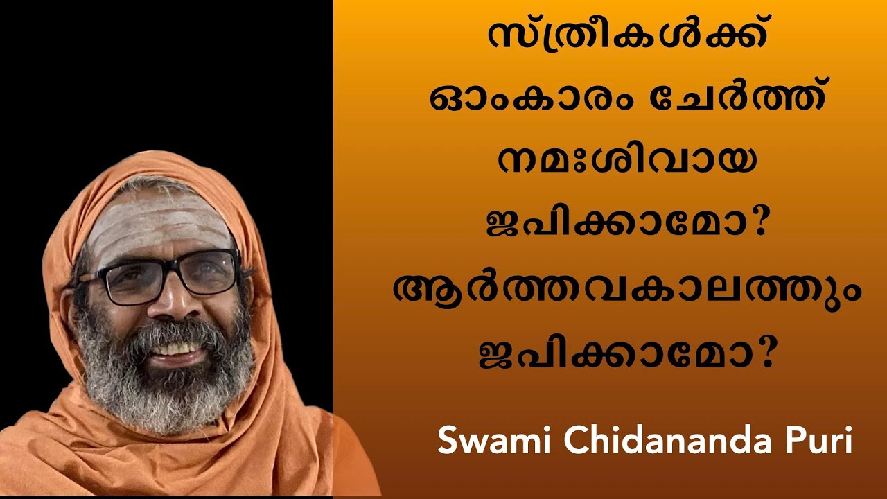 സ്ത്രീകൾക്ക് ഓംകാരം ചേർത്ത് നമഃശിവായ ജപിക്കാമോ? ആർത്തവകാലത്തും ജപിക്കാമോ? | Swami Chidananda Puri
