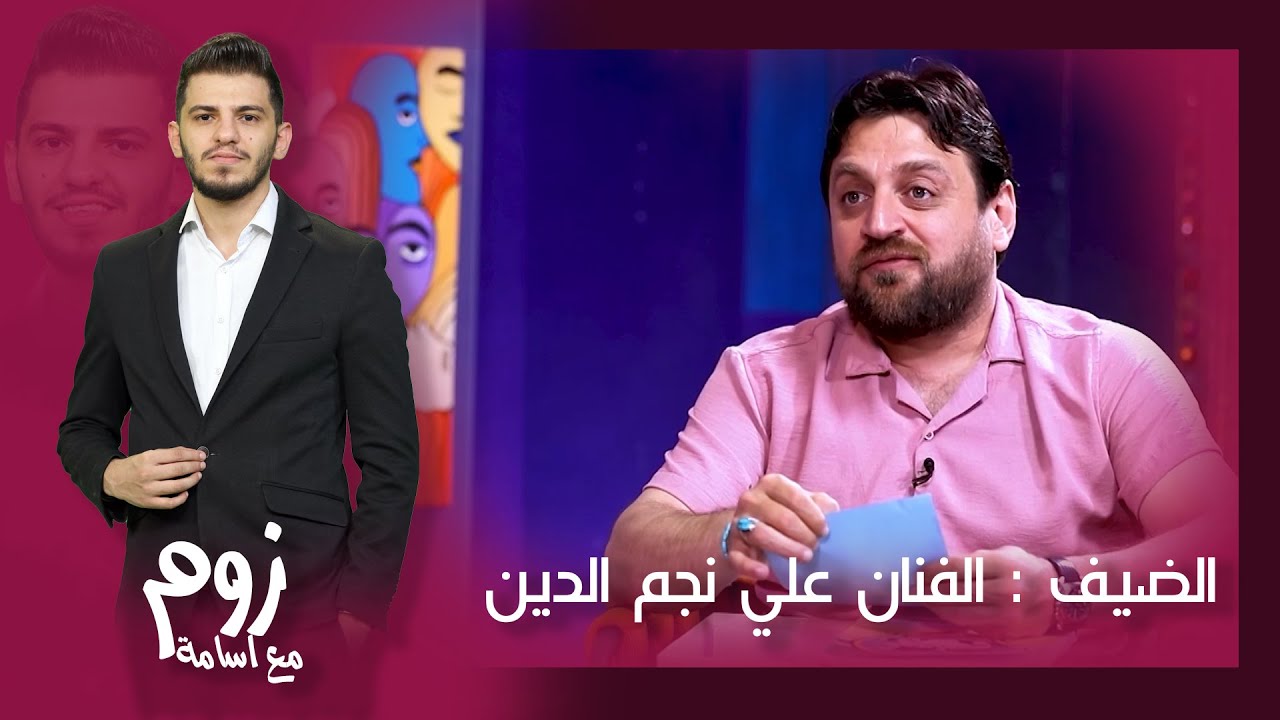 الفنان علي نجم الدين  | برنامج زوم مع أسامة | الموسم الثالث  | الحلقة الاولى (1)