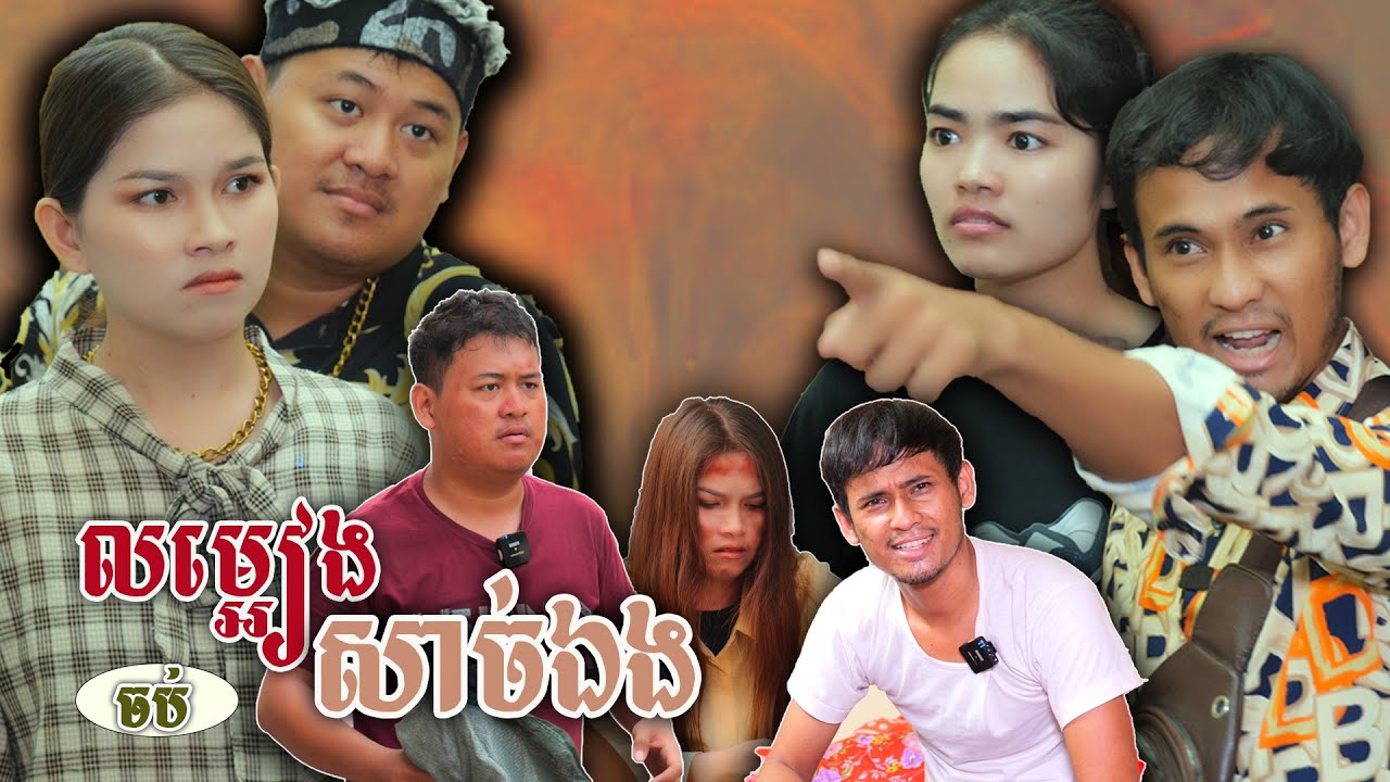 រឿង​ លម្អៀងសាច់ឯង ភាគបញ្ចប់_វីរបុរស-Series