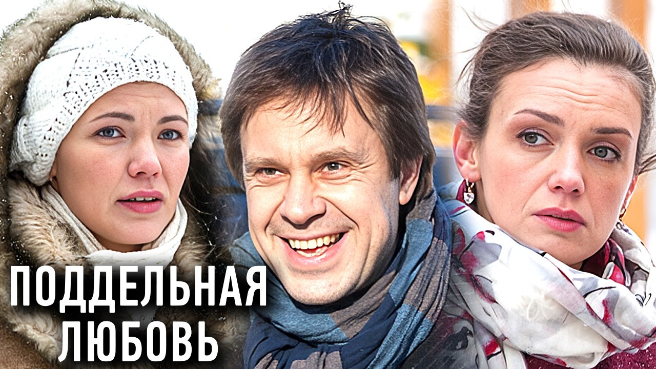 Фильм Поддельная Любовь Детектив, Мелодрама (2019)