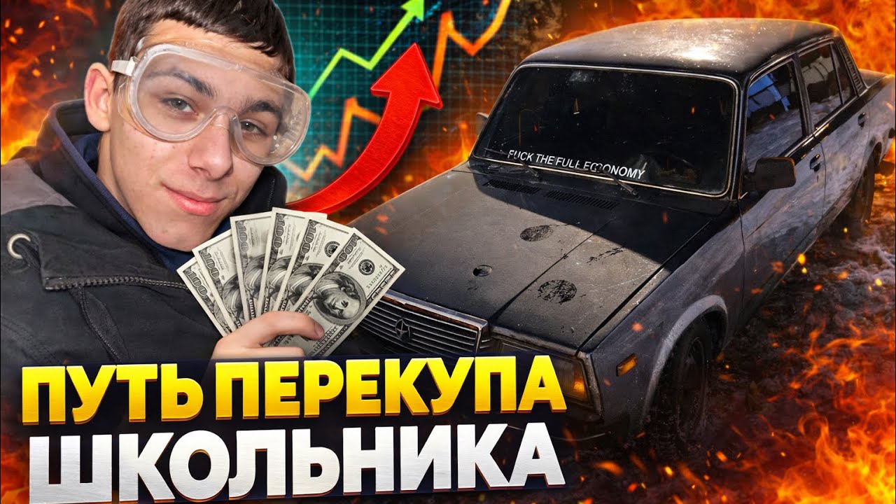 ПУТЬ ПЕРЕКУПА ШКОЛЬНИКА ЧАСТЬ 1