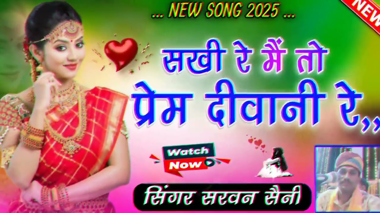 सखी रे मैं तो प्रेम दीवानी रे,,,,,, सिंगर श्रवण कुमार सैनी 