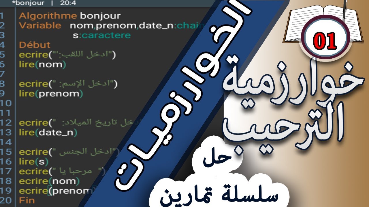حل التمرين رقم 01:خوارزمية الترحيب