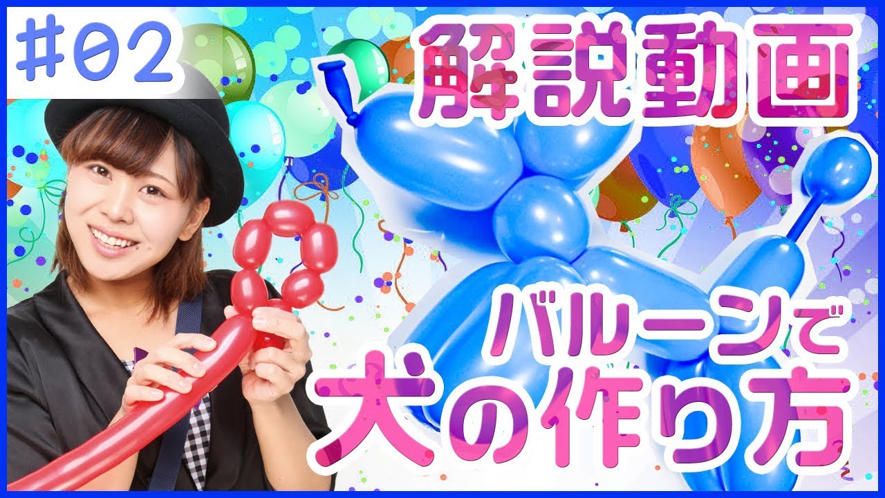 【バルーンアート】犬の簡単な作り方【バルーンパフォーマーつぐみ】