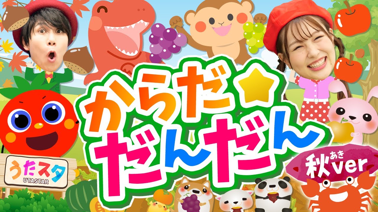 からだだんだん秋ver♪｜おかあさんといっしょ｜手遊び｜童謡｜赤ちゃん喜ぶ｜振り付き｜ダンス｜キッズ｜うたスタクラップクラップ｜