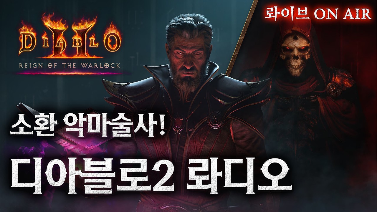[디아블로2] 완성형 극소환+끓는피 악마술사! 모든 컨텐츠 다 씹어먹어볼까?