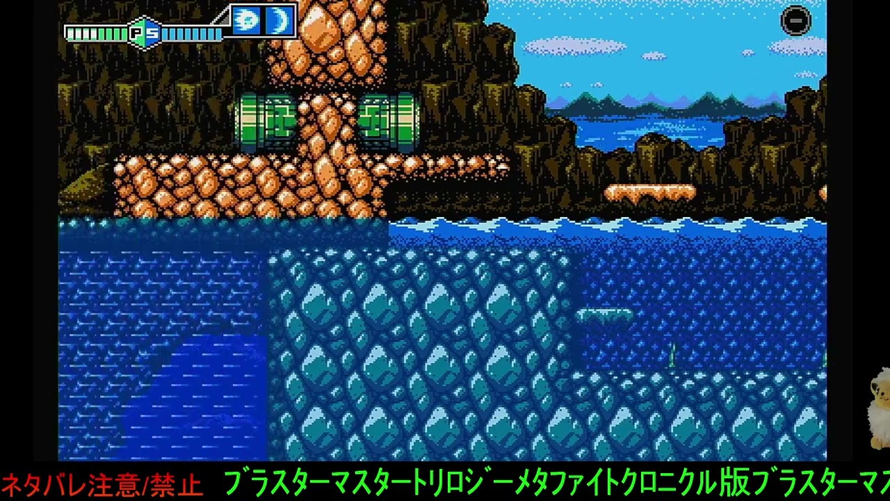 [Twitch配信アーカイブ]予習ブラマスゼロ無印 #3 [ブラスターマスター トリロジー メタファイト クロニクル]
