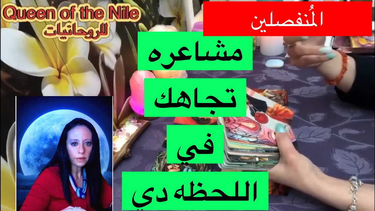 اختار كارت تاروت المُنفصلين مشاعره تجاهك في اللحظه دي؟مُشتاق؟بيفكر يرجع؟عايز يقولك إيه؟نواياه