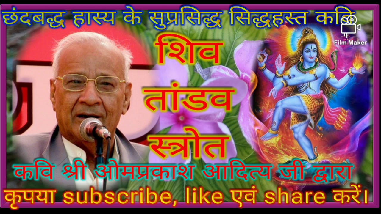 शिव ताण्डव स्त्रोत by kavi Omprakash aditya #omprakashadity