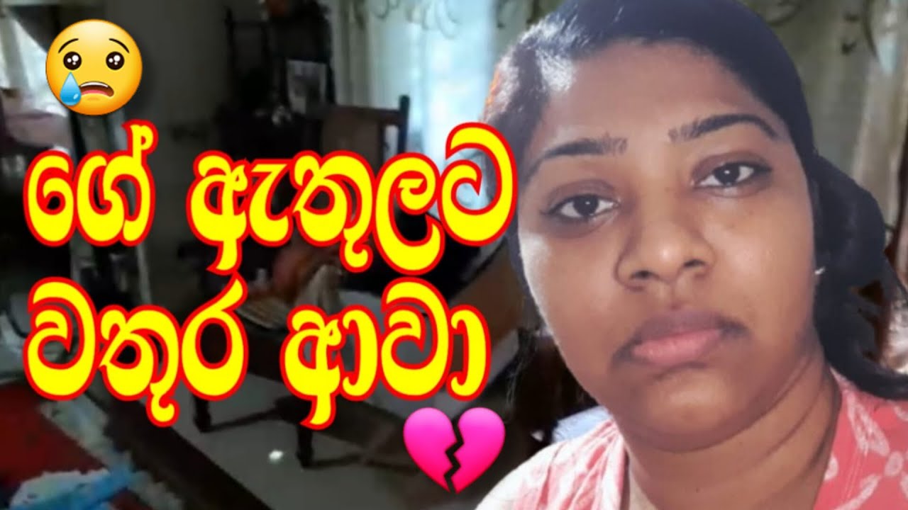 ගේ ඇතුලට  වතුර ආවා😢...#vlog #srilanka #help 