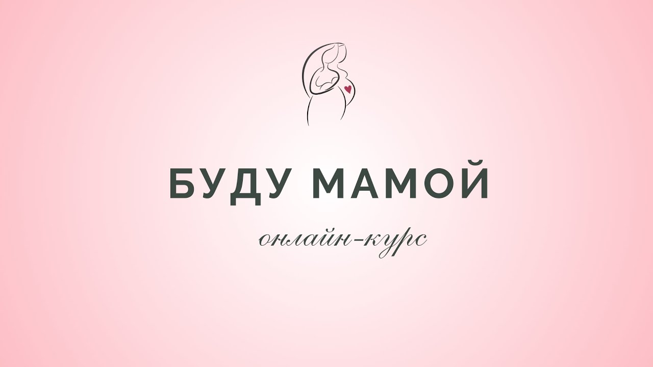 БУДУ МАМОЙ. Занятие второе. Что влияет на наше материнство
