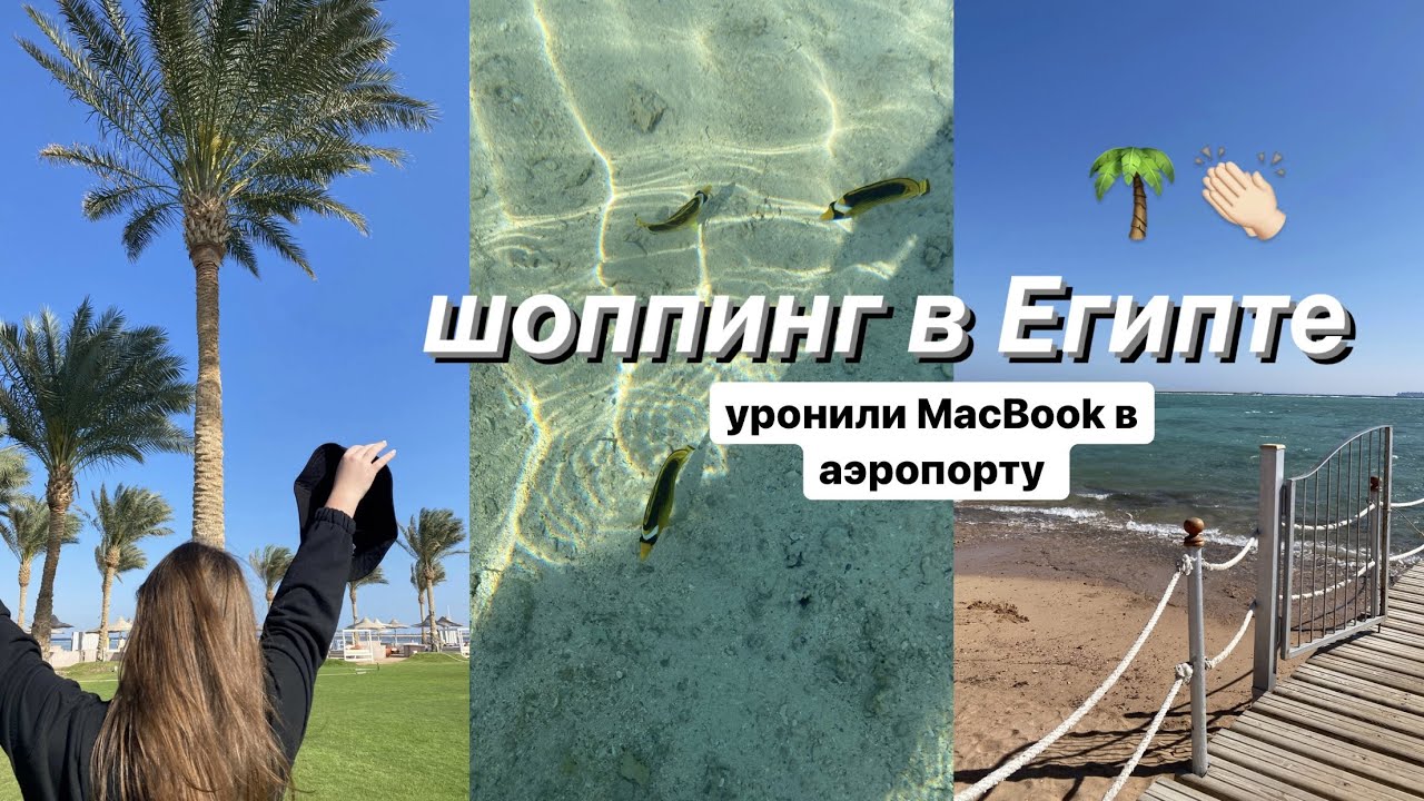 vlog || Шоппинг в Египте 🛍рыдаю в аэропорту ✈️