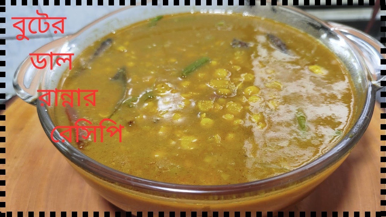 রেস্টুরেন্টের মতো  বুটের ডাল 🤤 | ঘরেই হোটেল স্টাইল রেসিপি | Santa’s Kitchen#cooking #recipe #yummy 
