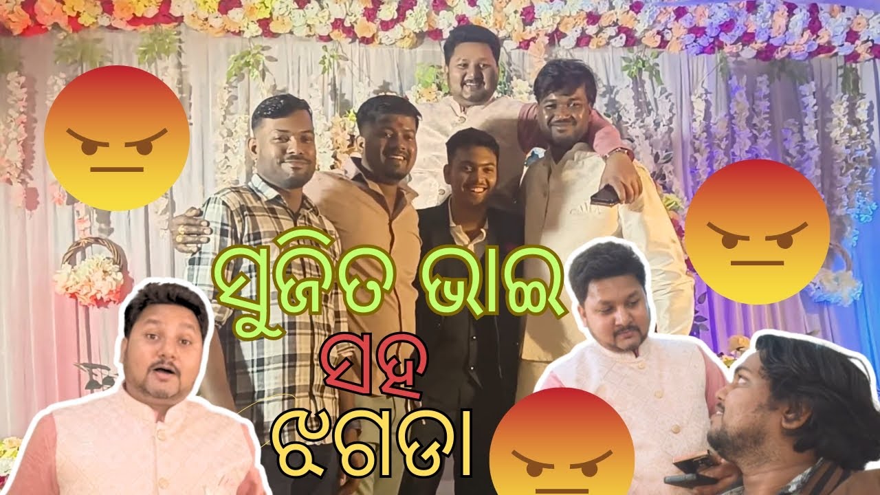ସୁଜିତ ଭାଇ ସହ ଝଗଡା 😡😡