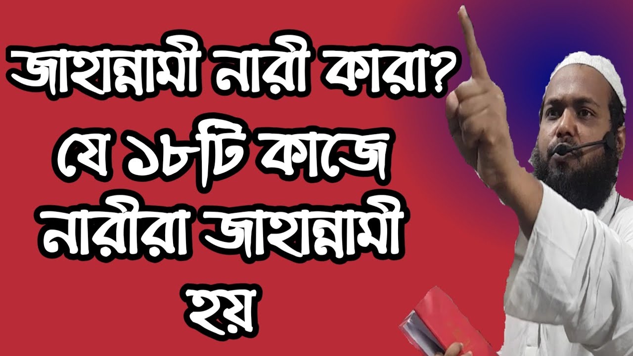 জাহান্নামী নারী কারা? যে ১৮টি কাজে নারীরা জাহান্নামী হয় | Mufti Arif Bin Habib Waz Bangla