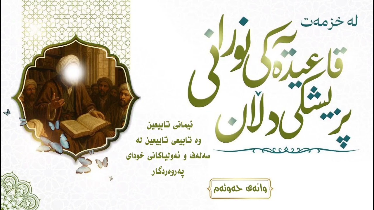 {لەخزمەت قاعیدە نورانیەکانی پزیشکی دڵان} وانەی حەوتەم